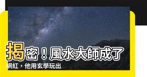 風水大師是網紅|風水大師是網紅